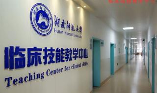 湖南师范大学医学院 湖南师范大学医学院